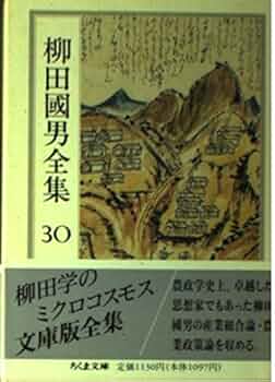 Amazon.co.jp: 柳田國男全集 30 (ちくま文庫 や 6-30) : 柳田